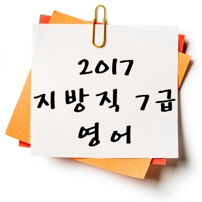 2017년 지방직 7급 영어 기출 다운