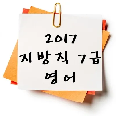 2017년 지방직 7급 영어 기출 다운