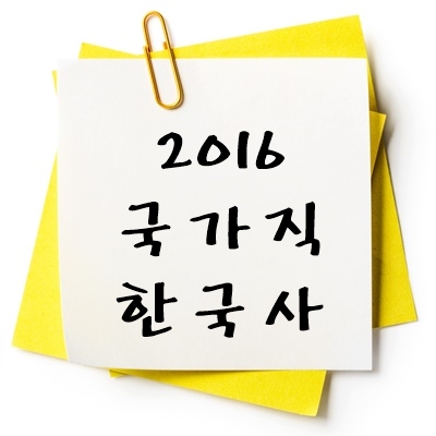 2016년 국가직 한국사 기출 다운