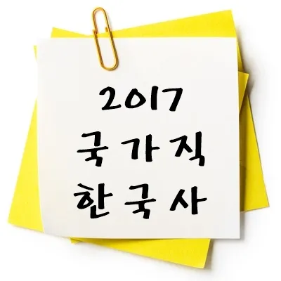 2017년 국가직 한국사 기출 다운