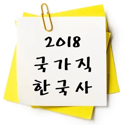 2018년 국가직 한국사 기출 다운