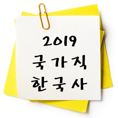 2019년 국가직 한국사 기출 다운