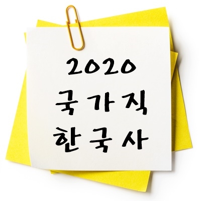 2020년 국가직 한국사 기출 다운