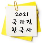 2021년 국가직 한국사 기출 다운