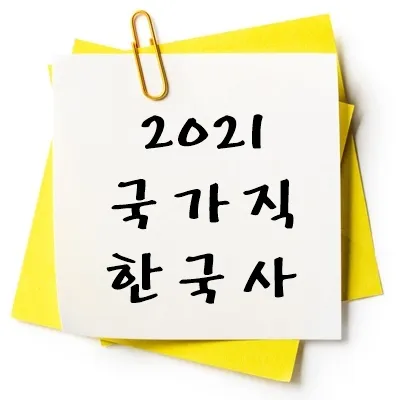 2021년 국가직 한국사 기출 다운