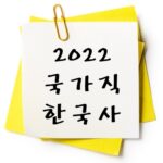 2022년 국가직 한국사 기출 다운