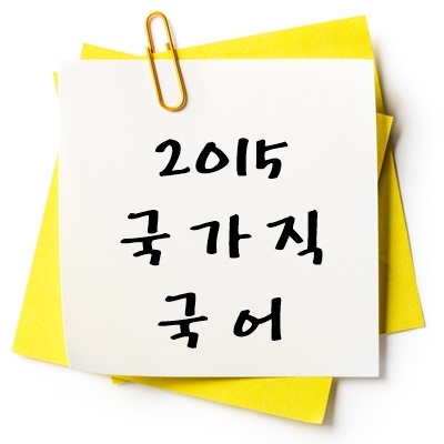 2015년 국가직 국어 기출 다운