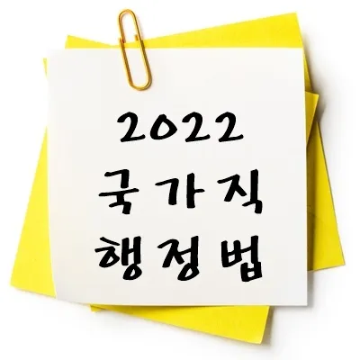 2022년 국가직 행정법 기출 다운