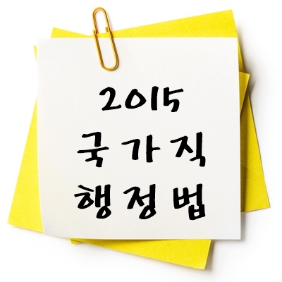 2015년 국가직 행정법 기출 다운