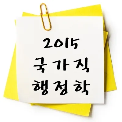 2015년 국가직 행정학 기출 다운