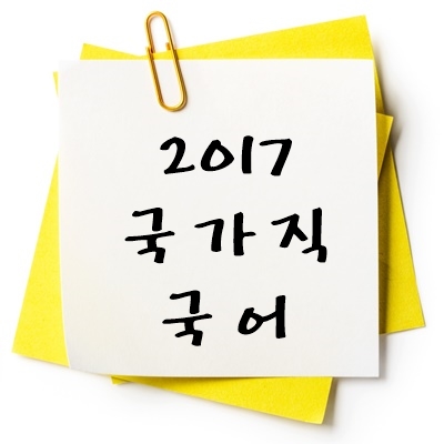 2017년 국가직 국어 기출 다운