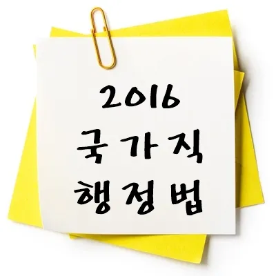 2016년 국가직 행정법 기출 다운