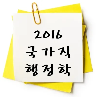 2016년 국가직 행정학 기출 다운