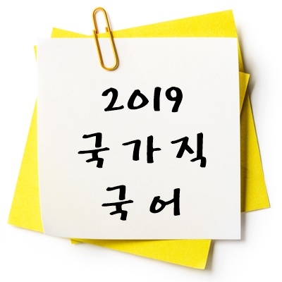 2019년 국가직 국어 기출 다운