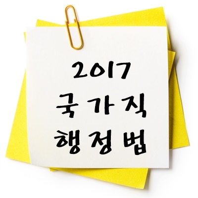 2017년 국가직 행정법 기출 다운