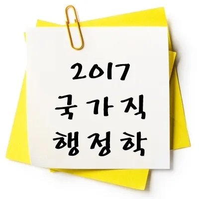 2017년 국가직 행정학 기출 다운