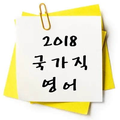 2018년 국가직 영어 기출 다운