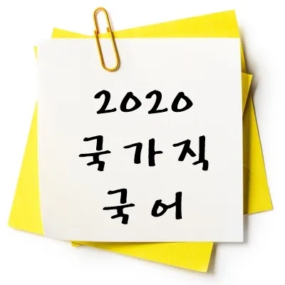 2020년 국가직 국어 기출 다운