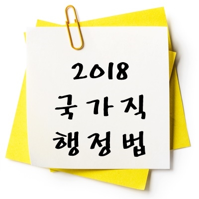 2018년 국가직 행정법 기출 다운