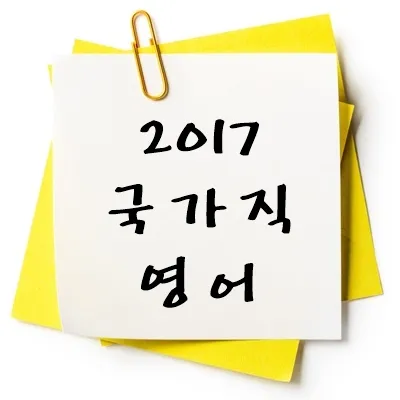 2017년 국가직 영어 기출 다운