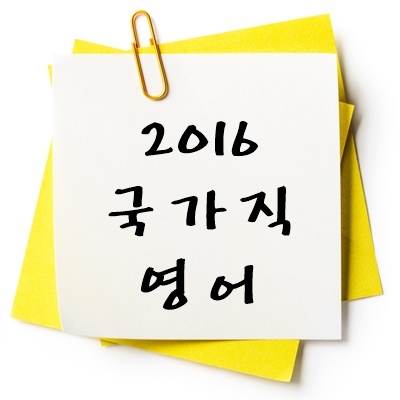 2016년 국가직 영어 기출 다운