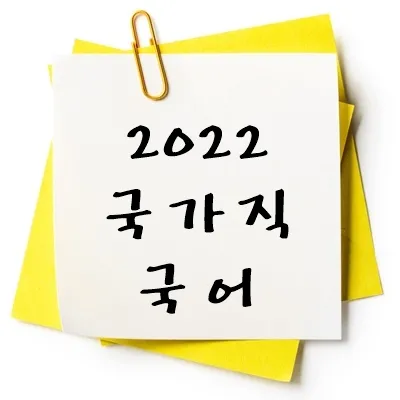 2022년 국가직 국어 기출 다운