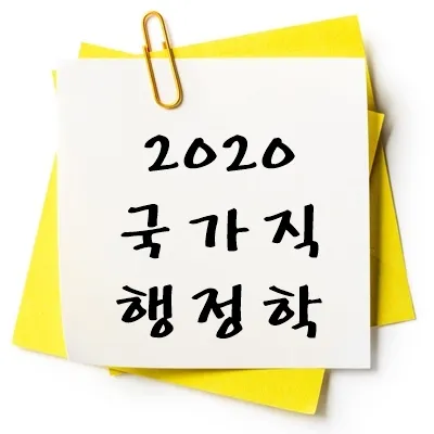 2020년 국가직 행정학 기출 다운