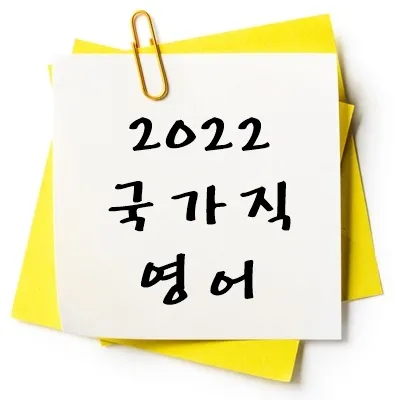 2022년 국가직 영어 기출 다운