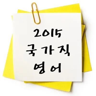 2015년 국가직 영어 기출 다운
