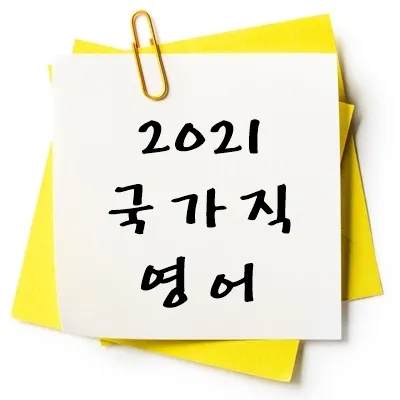2021년 국가직 영어 기출 다운
