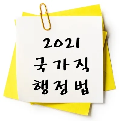 2021년 국가직 행정법 기출 다운