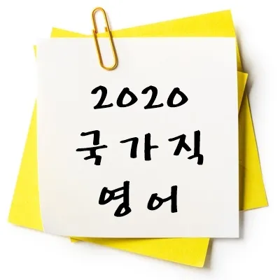 2020년 국가직 영어 기출 다운