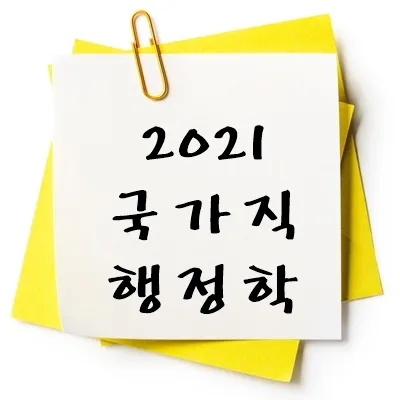 2021년 국가직 행정학 기출 다운