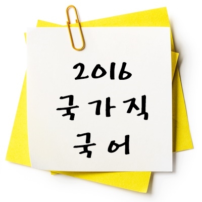 2016년 국가직 국어 기출 다운