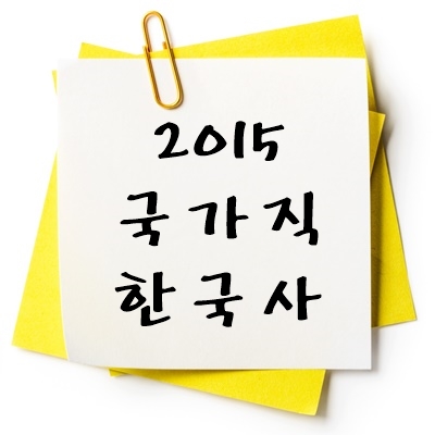 2015년 국가직 한국사 기출 다운