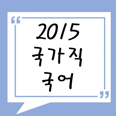 2015년 국가직 국어
