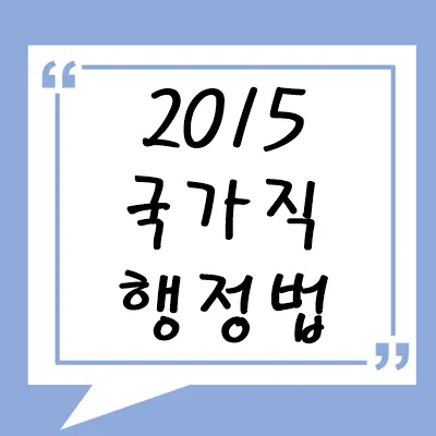 2015년 국가직 행정법