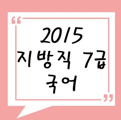 2015년 지방직 7급 국어