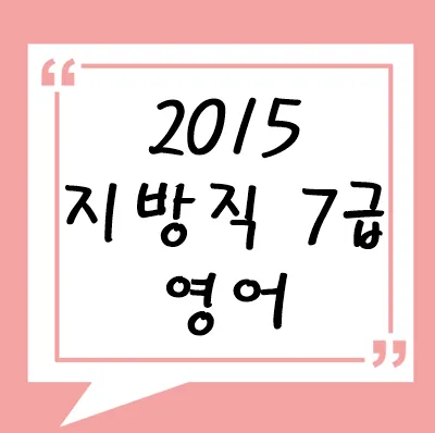 2015년 지방직 7급 영어