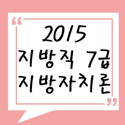 2015년 지방직 7급 지방자치론