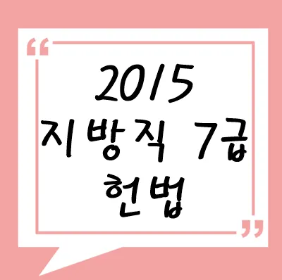 2015년 지방직 7급 헌법