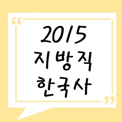 2015년 지방직 한국사