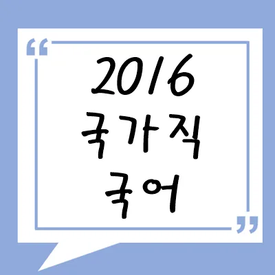 2016년 국가직 국어