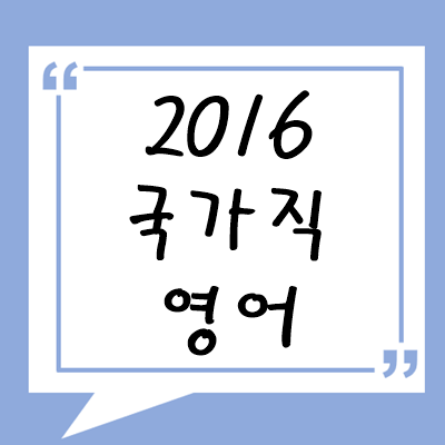 2016년 국가직 영어