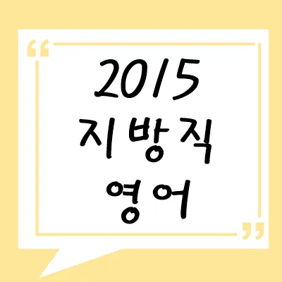 2015년 지방직 영어