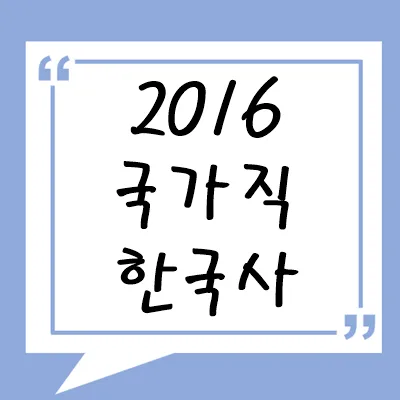 2016년 국가직 한국사
