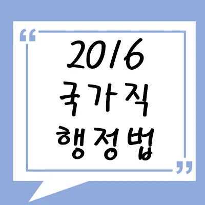 2016년 국가직 행정법