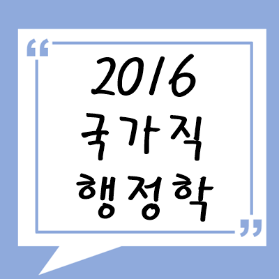 2016년 국가직 행정학