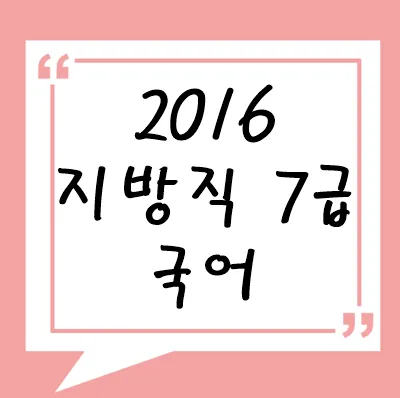 2016년 지방직 7급 국어