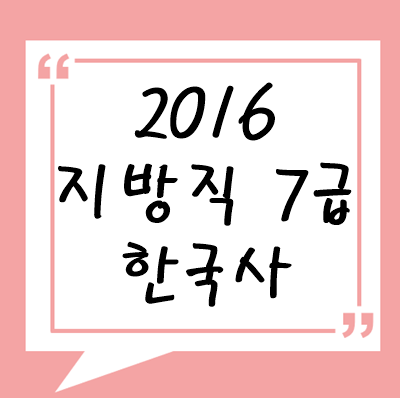 2016년 지방직 7급 한국사